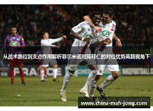 从战术跑位到支点作用解析菲尔米诺对阵拜仁的对位优势英超视角下 从战术跑位到支点作用解析菲尔米诺对阵拜仁的对位优势英超视角下