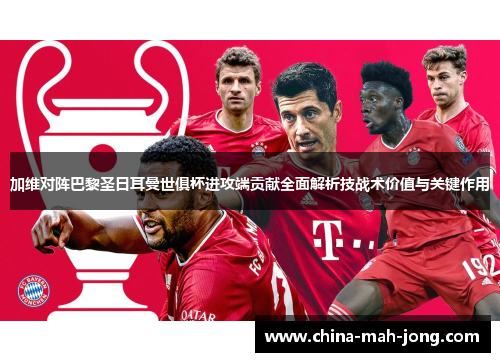 加维对阵巴黎圣日耳曼世俱杯进攻端贡献全面解析技战术价值与关键作用 加维对阵巴黎圣日耳曼世俱杯进攻端贡献全面解析技战术价值与关键作用