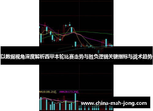 以数据视角深度解析西甲本轮比赛走势与胜负逻辑关键指标与战术趋势 以数据视角深度解析西甲本轮比赛走势与胜负逻辑关键指标与战术趋势