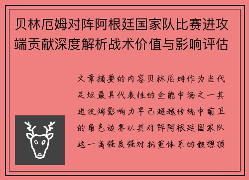贝林厄姆对阵阿根廷国家队比赛进攻端贡献深度解析战术价值与影响评估