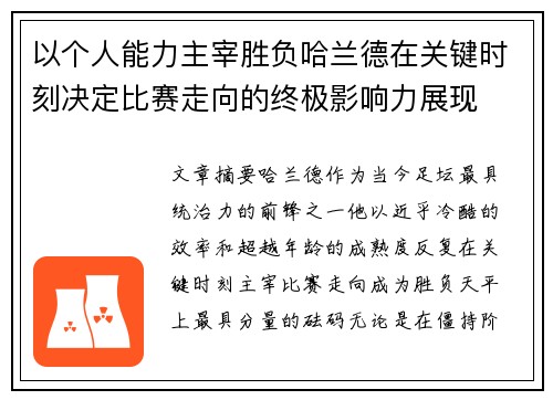 以个人能力主宰胜负哈兰德在关键时刻决定比赛走向的终极影响力展现 以个人能力主宰胜负哈兰德在关键时刻决定比赛走向的终极影响力展现