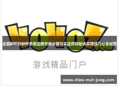 全面解析欧联杯参赛流程关键步骤与实战晋级秘诀实用技巧分享指南