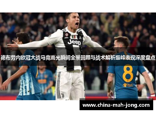 德布劳内欧冠大战马竞高光瞬间全景回顾与战术解析巅峰表现深度盘点
