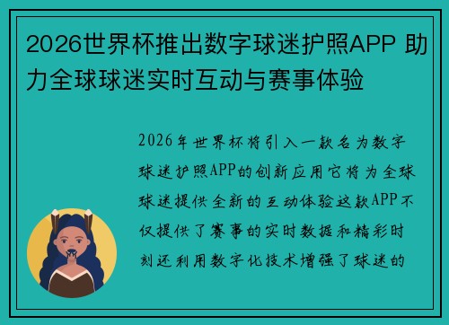 2026世界杯推出数字球迷护照APP 助力全球球迷实时互动与赛事体验 2026世界杯推出数字球迷护照APP 助力全球球迷实时互动与赛事体验