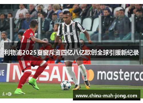利物浦2025夏窗斥资四亿八亿欧创全球引援新纪录 利物浦2025夏窗斥资四亿八亿欧创全球引援新纪录