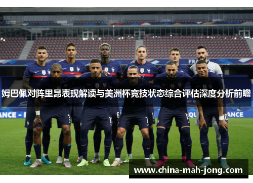 姆巴佩对阵里昂表现解读与美洲杯竞技状态综合评估深度分析前瞻 姆巴佩对阵里昂表现解读与美洲杯竞技状态综合评估深度分析前瞻