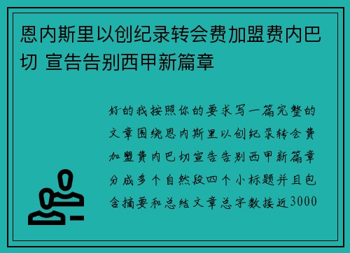 恩内斯里以创纪录转会费加盟费内巴切 宣告告别西甲新篇章 恩内斯里以创纪录转会费加盟费内巴切 宣告告别西甲新篇章