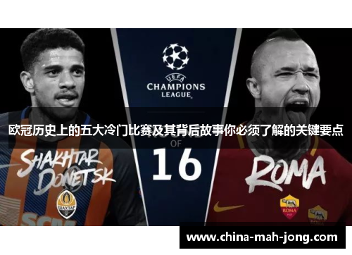 欧冠历史上的五大冷门比赛及其背后故事你必须了解的关键要点