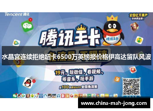 水晶宫连续拒绝纽卡6500万英镑报价格伊高达留队风波