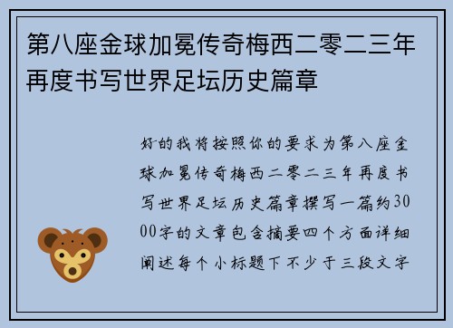第八座金球加冕传奇梅西二零二三年再度书写世界足坛历史篇章