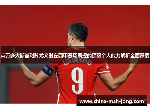 莱万多夫斯基对阵尤文时在西甲赛场展现的顶级个人能力解析全面深度