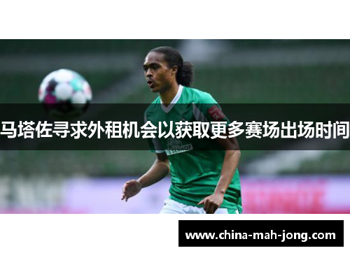 马塔佐寻求外租机会以获取更多赛场出场时间