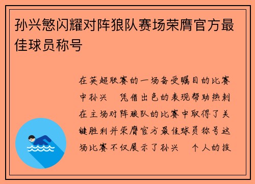 孙兴慜闪耀对阵狼队赛场荣膺官方最佳球员称号 孙兴慜闪耀对阵狼队赛场荣膺官方最佳球员称号