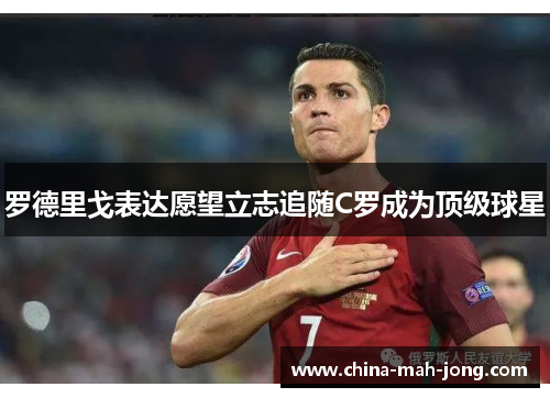 罗德里戈表达愿望立志追随C罗成为顶级球星 罗德里戈表达愿望立志追随C罗成为顶级球星