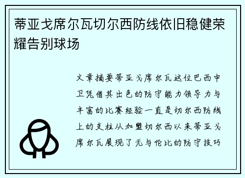 蒂亚戈席尔瓦切尔西防线依旧稳健荣耀告别球场 蒂亚戈席尔瓦切尔西防线依旧稳健荣耀告别球场