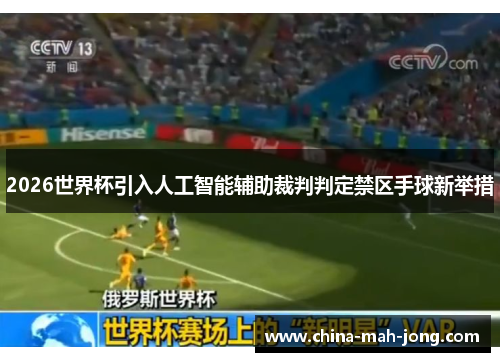 2026世界杯引入人工智能辅助裁判判定禁区手球新举措 2026世界杯引入人工智能辅助裁判判定禁区手球新举措
