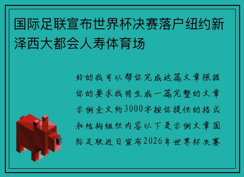 国际足联宣布世界杯决赛落户纽约新泽西大都会人寿体育场 国际足联宣布世界杯决赛落户纽约新泽西大都会人寿体育场