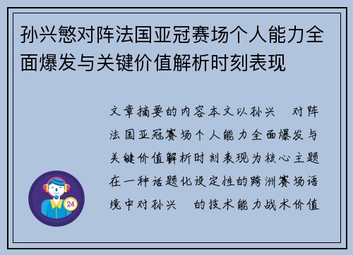 孙兴慜对阵法国亚冠赛场个人能力全面爆发与关键价值解析时刻表现