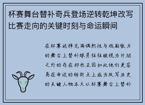 杯赛舞台替补奇兵登场逆转乾坤改写比赛走向的关键时刻与命运瞬间 杯赛舞台替补奇兵登场逆转乾坤改写比赛走向的关键时刻与命运瞬间