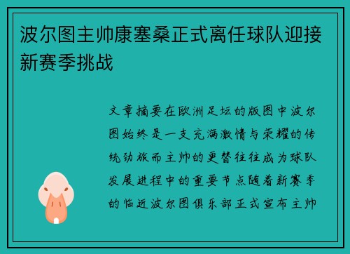 波尔图主帅康塞桑正式离任球队迎接新赛季挑战