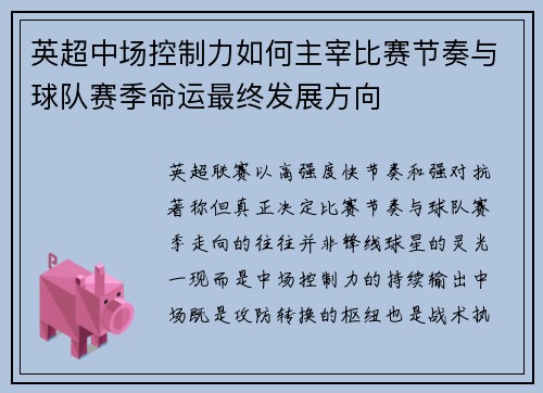 英超中场控制力如何主宰比赛节奏与球队赛季命运最终发展方向