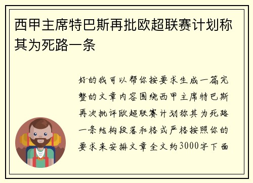 西甲主席特巴斯再批欧超联赛计划称其为死路一条 西甲主席特巴斯再批欧超联赛计划称其为死路一条