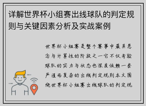 详解世界杯小组赛出线球队的判定规则与关键因素分析及实战案例 详解世界杯小组赛出线球队的判定规则与关键因素分析及实战案例