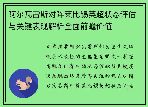 阿尔瓦雷斯对阵莱比锡英超状态评估与关键表现解析全面前瞻价值 阿尔瓦雷斯对阵莱比锡英超状态评估与关键表现解析全面前瞻价值