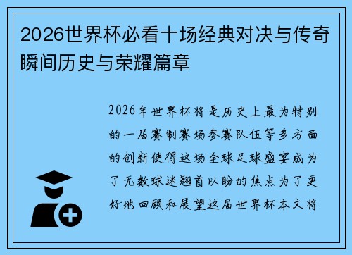 2026世界杯必看十场经典对决与传奇瞬间历史与荣耀篇章 2026世界杯必看十场经典对决与传奇瞬间历史与荣耀篇章