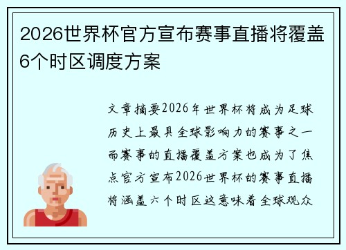 2026世界杯官方宣布赛事直播将覆盖6个时区调度方案 2026世界杯官方宣布赛事直播将覆盖6个时区调度方案