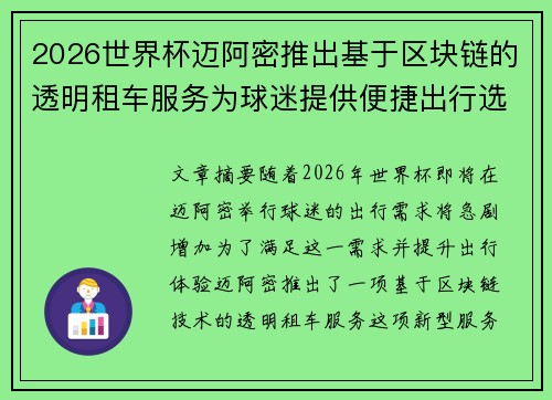 2026世界杯迈阿密推出基于区块链的透明租车服务为球迷提供便捷出行选择 2026世界杯迈阿密推出基于区块链的透明租车服务为球迷提供便捷出行选择