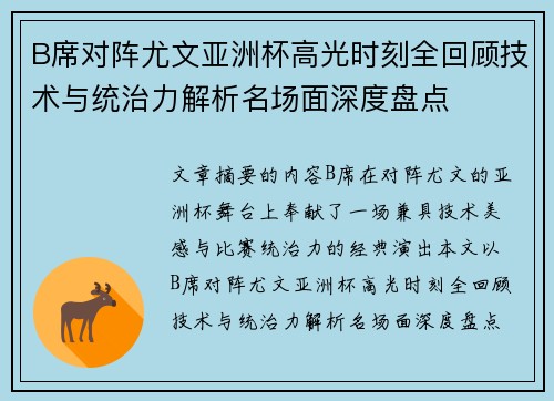 B席对阵尤文亚洲杯高光时刻全回顾技术与统治力解析名场面深度盘点 B席对阵尤文亚洲杯高光时刻全回顾技术与统治力解析名场面深度盘点