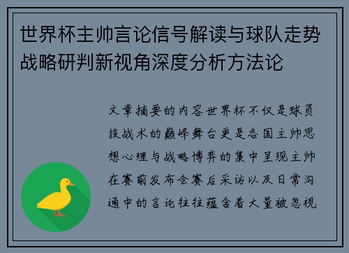 世界杯主帅言论信号解读与球队走势战略研判新视角深度分析方法论 世界杯主帅言论信号解读与球队走势战略研判新视角深度分析方法论
