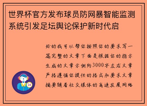 世界杯官方发布球员防网暴智能监测系统引发足坛舆论保护新时代启 世界杯官方发布球员防网暴智能监测系统引发足坛舆论保护新时代启