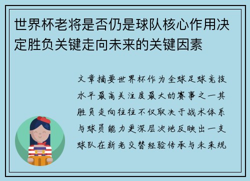 世界杯老将是否仍是球队核心作用决定胜负关键走向未来的关键因素 世界杯老将是否仍是球队核心作用决定胜负关键走向未来的关键因素