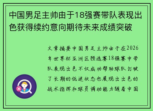 中国男足主帅由于18强赛带队表现出色获得续约意向期待未来成绩突破 中国男足主帅由于18强赛带队表现出色获得续约意向期待未来成绩突破