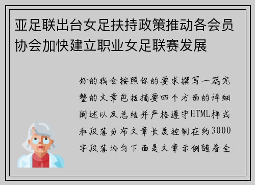 亚足联出台女足扶持政策推动各会员协会加快建立职业女足联赛发展 亚足联出台女足扶持政策推动各会员协会加快建立职业女足联赛发展