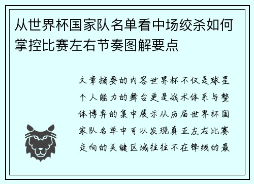 从世界杯国家队名单看中场绞杀如何掌控比赛左右节奏图解要点 从世界杯国家队名单看中场绞杀如何掌控比赛左右节奏图解要点