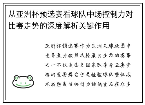 从亚洲杯预选赛看球队中场控制力对比赛走势的深度解析关键作用 从亚洲杯预选赛看球队中场控制力对比赛走势的深度解析关键作用