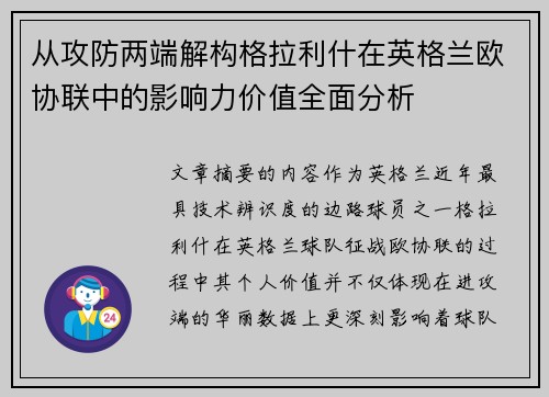 从攻防两端解构格拉利什在英格兰欧协联中的影响力价值全面分析 从攻防两端解构格拉利什在英格兰欧协联中的影响力价值全面分析