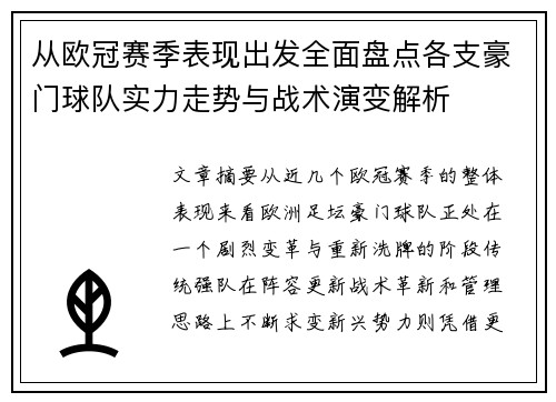 从欧冠赛季表现出发全面盘点各支豪门球队实力走势与战术演变解析 从欧冠赛季表现出发全面盘点各支豪门球队实力走势与战术演变解析