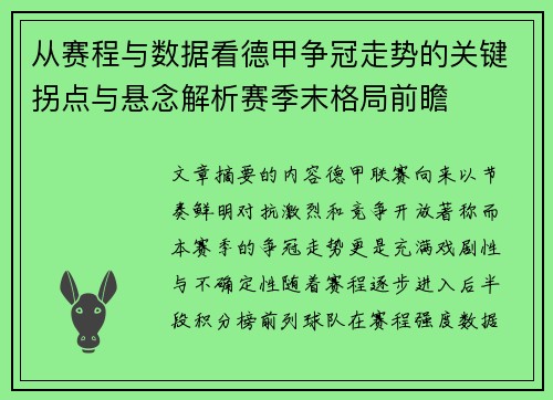从赛程与数据看德甲争冠走势的关键拐点与悬念解析赛季末格局前瞻 从赛程与数据看德甲争冠走势的关键拐点与悬念解析赛季末格局前瞻