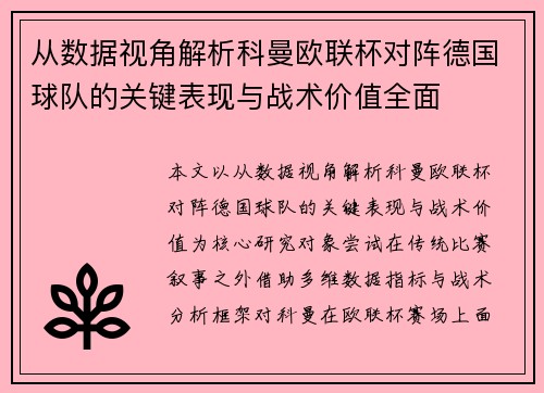 从数据视角解析科曼欧联杯对阵德国球队的关键表现与战术价值全面 从数据视角解析科曼欧联杯对阵德国球队的关键表现与战术价值全面
