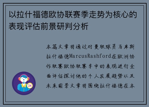 以拉什福德欧协联赛季走势为核心的表现评估前景研判分析 以拉什福德欧协联赛季走势为核心的表现评估前景研判分析