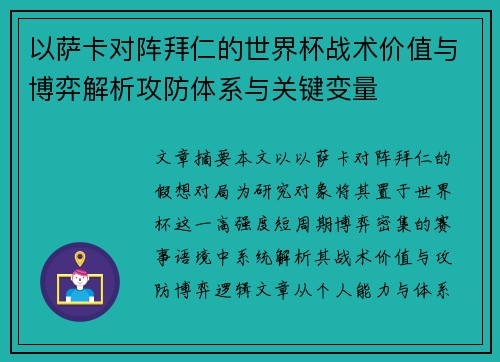 以萨卡对阵拜仁的世界杯战术价值与博弈解析攻防体系与关键变量 以萨卡对阵拜仁的世界杯战术价值与博弈解析攻防体系与关键变量