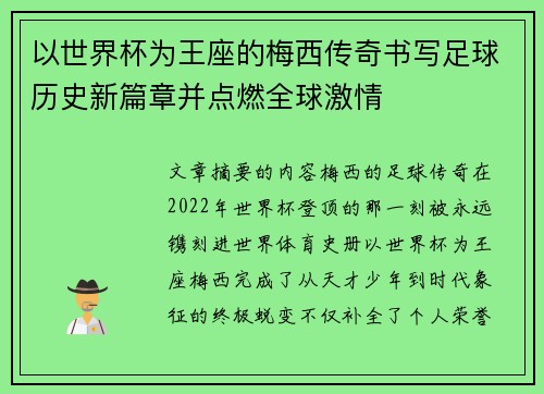 以世界杯为王座的梅西传奇书写足球历史新篇章并点燃全球激情 以世界杯为王座的梅西传奇书写足球历史新篇章并点燃全球激情