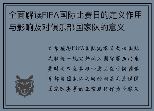 全面解读FIFA国际比赛日的定义作用与影响及对俱乐部国家队的意义