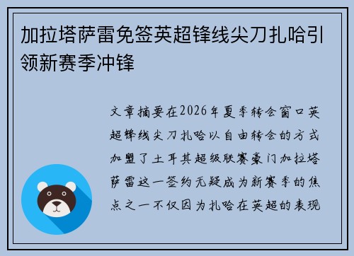 加拉塔萨雷免签英超锋线尖刀扎哈引领新赛季冲锋
