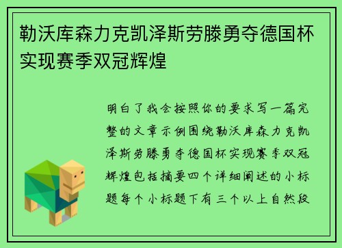 勒沃库森力克凯泽斯劳滕勇夺德国杯实现赛季双冠辉煌