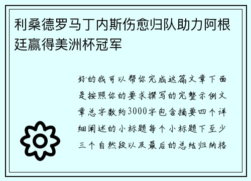 利桑德罗马丁内斯伤愈归队助力阿根廷赢得美洲杯冠军 利桑德罗马丁内斯伤愈归队助力阿根廷赢得美洲杯冠军